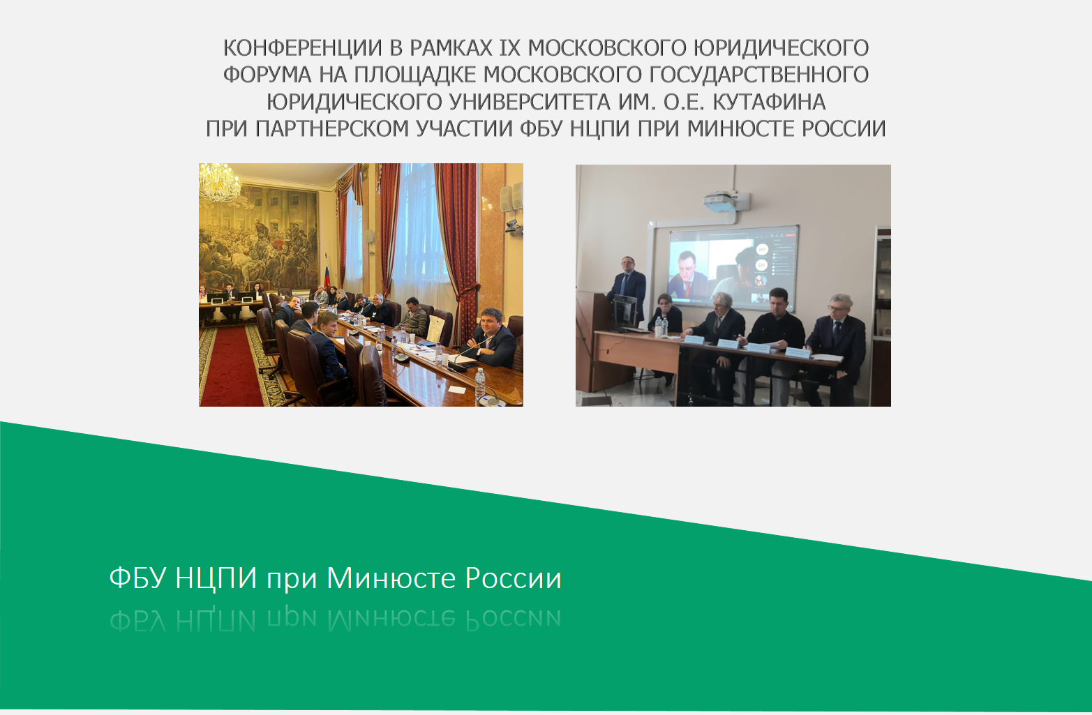 IX Московский юридический форум 14–16 апреля 2022