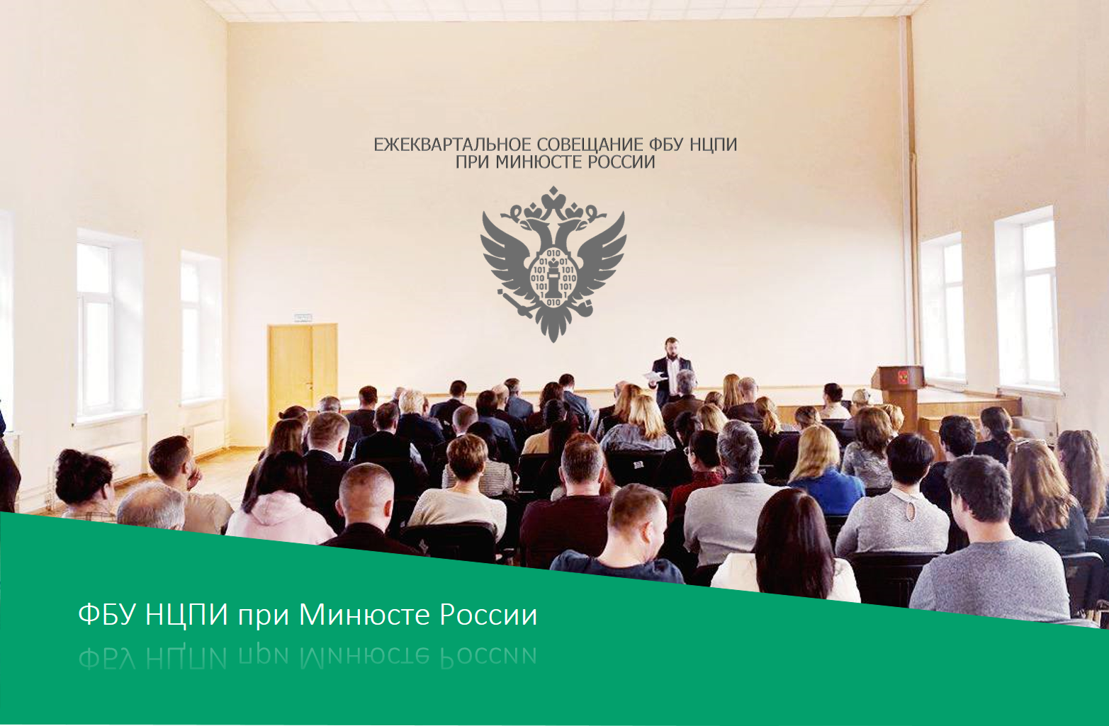 Ежеквартальное совещание  ФБУ НЦПИ при Минюсте России