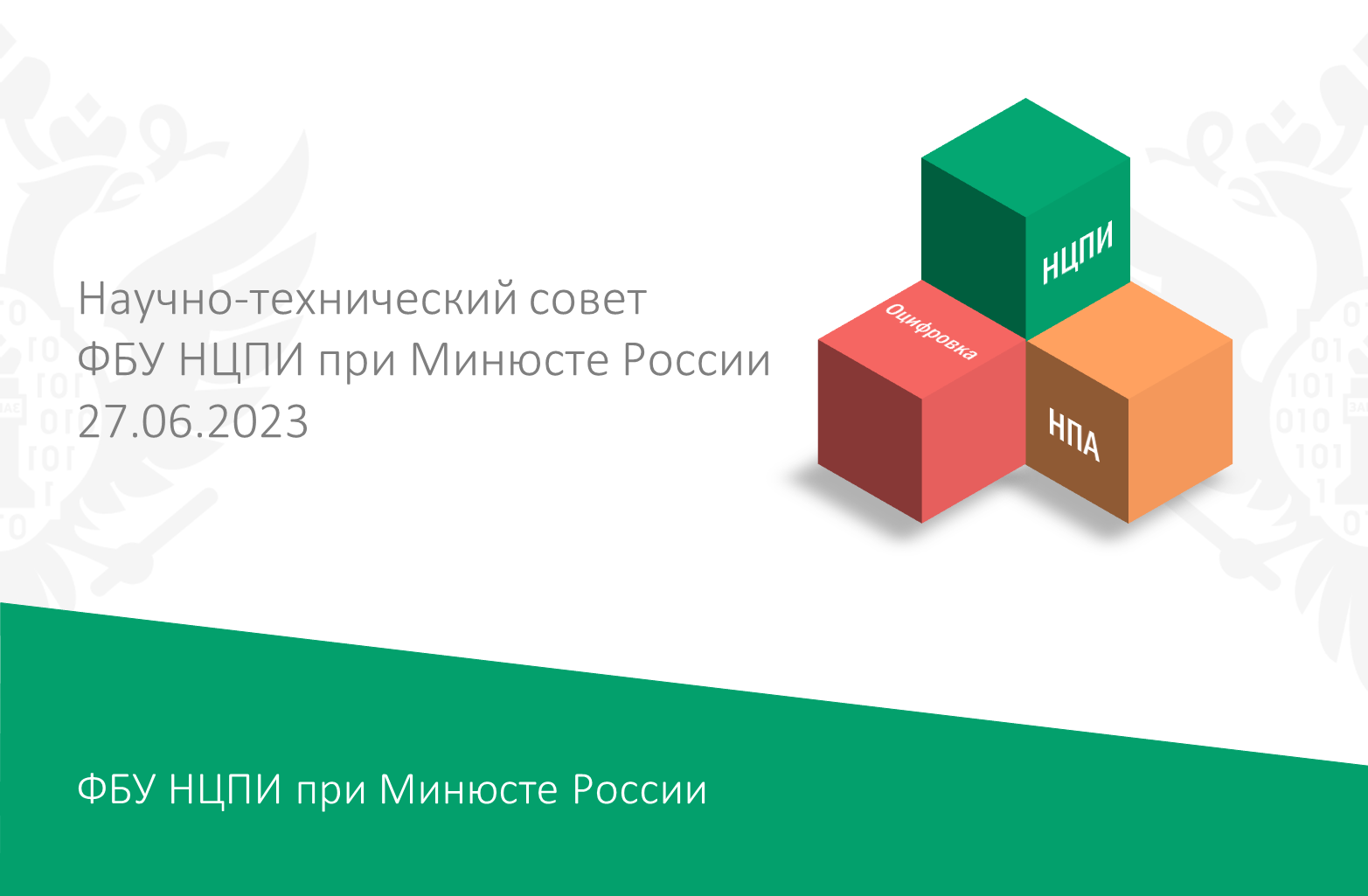 27.06.2023 НТС ФБУ НЦПИ при Минюсте России